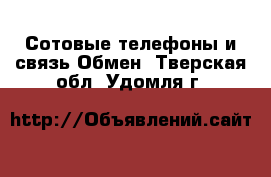 Сотовые телефоны и связь Обмен. Тверская обл.,Удомля г.